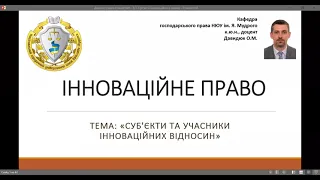 Інноваційне право. "Суб'єкти та учасники інноваційних відносин", ч. № 4