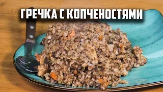 Гречка с копченостями и грибами