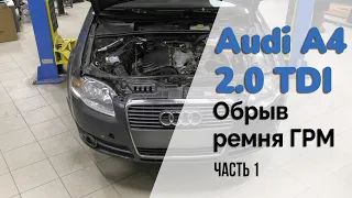 Audi A4 (B7) / Обрыв ремня ГРМ. Часть 1