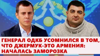 Генерал ОДКБ усомнился в том, что Джермук-это Армения: началась заморозка