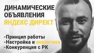 Динамические объявления Яндекс Директ