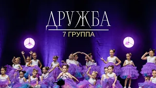 "ДРУЖБА" 7 группа (начинающие 5-8 лет) отчётный концерт студия Аллы Духовой Тодес Адлер лето 2023