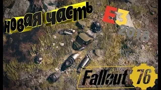 Fallout 76 ОФИЦИАЛЬНЫЙ ТРЕЙЛЕР E3