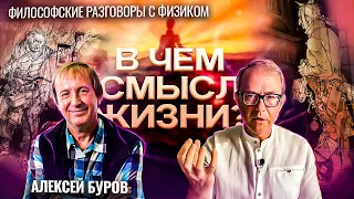 В чем смысл жизни?