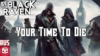 Assassin's Creed Syndicate Rap by JT Music - "Пришло твое время умирать!" (Русский перевод)