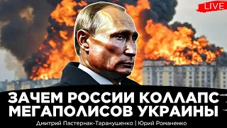 Зачем России коллапс мегаполисов Украины. Дмитрий Пастернак-Таранушенко, Юрий Романенко