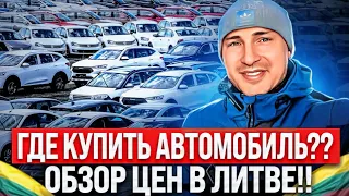 Где купить машину в Европе? Обзор цен в Литве!!!