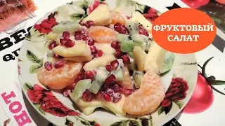 Фруктовый салат очень вкусный / Fruit Salad