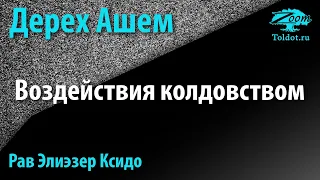 [33 часть] Воздействия колдовством. Дерех Ашем. Рав Элиэзер Ксидо