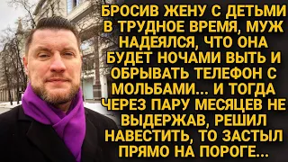 Муж бросил жену и думал что она будет убиваться, но увидев её через пару месяцев...