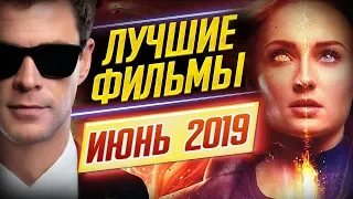 ГЛАВНЫЕ ПРЕМЬЕРЫ ИЮНЯ 2019 // ДКино