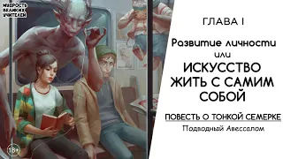 1. Искусство жить с самим собой - ПОВЕСТЬ О ТОНКОЙ СЕМЕРКЕ. Авессалом Подводный.