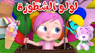 لولو الشطورة  | قناة وناسة