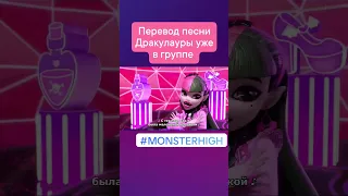 Песня Дракулауры на русском #draculaura #monsterhigh #школамонстров #монстерхай