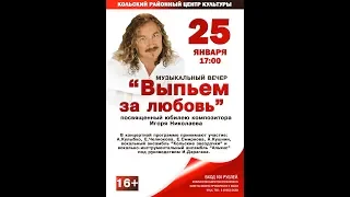 25 01 2020 КРЦК Выпьем за любовь