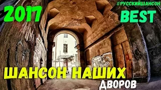 Шансон наших Дворов. Летний Шансон 2018. Сборник супер хитов Русского Шансона для Вас от Души