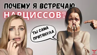 Притягивание нарциссов. Почему я встречаю нарциссов? Чувство вины жертвы нарцисса. Виктимблейминг.