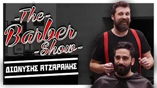 The Barber Show με τον Σπύρο Γραμμένο | Κουρεύοντας το Διονύση Ατζαράκη