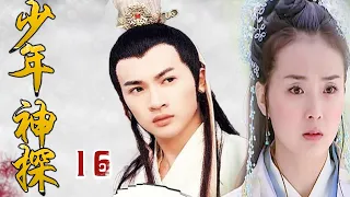 【精彩古装破案剧】《少年神探》第16集 | 文武双全少年才子为正义破案寻找凶手，同时与公主有一段感人爱情故事