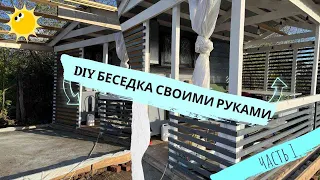 DIY БЕСЕДКА СВОИМИ РУКАМИ. Беседка 3 на 4 своими руками. Беседка моей мечты.