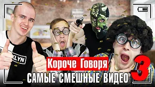 КОРОЧЕ ГОВОРЯ, САМЫЕ СМЕШНЫЕ ВИДЕО 3 [сборник весёлых серий] ЧАСТЬ 3