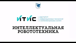 Интеллектуальная робототехника. Магистратура ИТИС