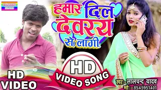 #Video#हमार दिल देवरय से लागी#Lalchand Yadav#का एक और सुपर हिट#Bhojpuri Video Song#2020