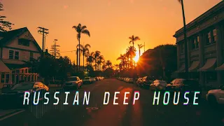 Russian Deep 2020 Русская Музыка в стиле Deep House #4