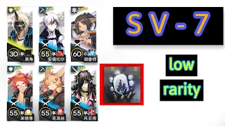 [Low rarity] SV-7 (2★3★) 6 Operators 🤔