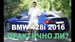 Обзор BMW 428I