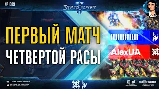 БОЕВОЕ КРЕЩЕНИЕ КЕЙРОНОВ: Первый матч четвертой расы на уровне грандмастер лиги в StarCraft II