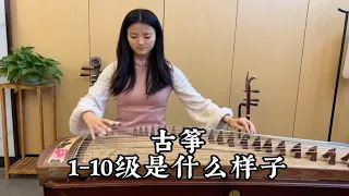 古筝1-10级考级曲目，最后是你的心声吗？