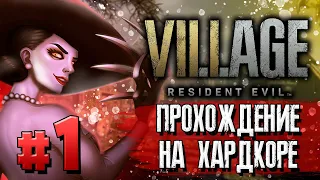 RESIDENT EVIL 8 VILLAGE | Прохождение На Хардкоре | #1