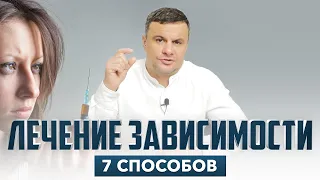 🔴 ЛЕЧЕНИЕ ЗАВИСИМОСТИ или 7 СПОСОБОВ лечения наркомании и алкоголизма