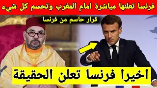 خبر عاجل، فرنسا تعلنها مباشرة امام المغرب و رد جديد على البرلمان الاوروبي و اخبار الجزائر والمغرب