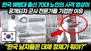 "한국 남자들은 정체가 뭐야?" 한국 해병대 출신 70대 노인의 사격 영상이 공개되자 군사 전문가들 기겁한 이유｜한국 예비군 해외반응