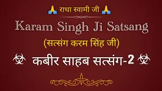 कबीर साहब सत्संग-2 || Karam Singh Satsang || Everybody should listen to satsang || @gurubandgi