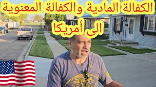 حقوق اللاجئين ودور الكفيل والمهاجر إلى أمريكا