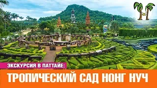 Тропический парк Нонг Нуч | Экскурсия в Паттайе