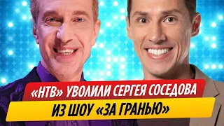 Телеканал «НТВ» уволил Сергея Соседова из шоу «За гранью»