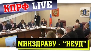 КПРФ дала оценку Минздраву - "Неуд"