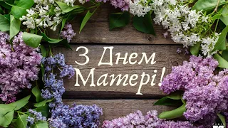 З Днем матері !