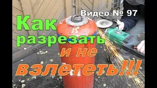 Как безопасно разрезать газовый баллон.