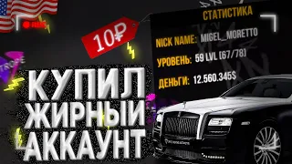 КУПИЛ ЖИРНЫЙ АККАУНТ за 10 РУБЛЕЙ на SANTROP RP! КУПИЛ АККАУНТ ЛИДЕРА на САНТРОП РП?