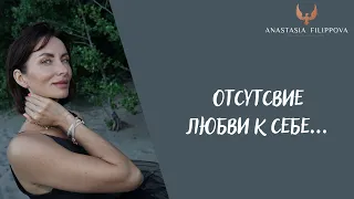 Отсутсвие любви к себе I  I Анастасия Филиппова сексолог, гештальт-терапевт