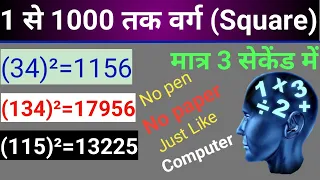 1 से 1000 तक वर्ग/Square बीना Pen का || Computer जैसा ##SSC ##Bank##रेल्वे##By Ak Sir