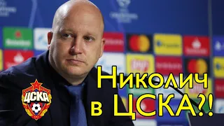 Марко Николич возглавит ПФК ЦСКА?!