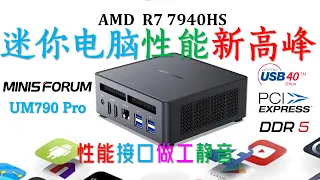 【English subtitle】Minisforum UM790 Pro 7940HS mini computer evaluation!