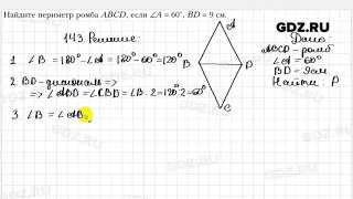 № 143 - Геометрия 8 класс Мерзляк