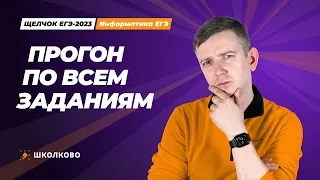 Щелчок по информатике - 2023. Прогон по заданиям. Информатик БУ